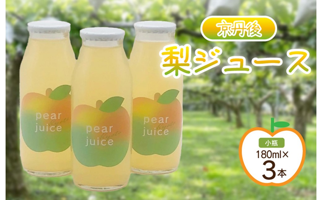 【先行予約】京丹後の梨ジュース 小瓶3本入り（2025年10月下旬～発送）　瓶 ジュース 国産 梨 なし ナシ ジュース ドリンク 飲料 果汁 京都 京丹後 ふるさと納税 無添加 生産者応援 農家応援 送料無料