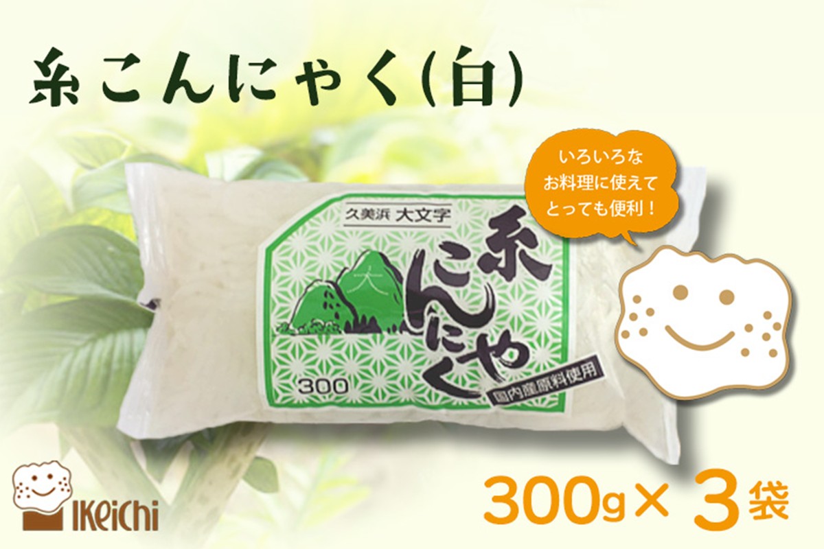糸こんにゃく（白） 300g×3袋