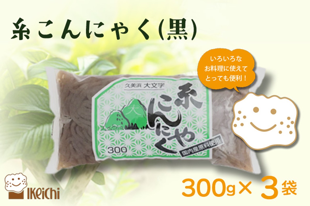 糸こんにゃく（黒） 300g×3袋