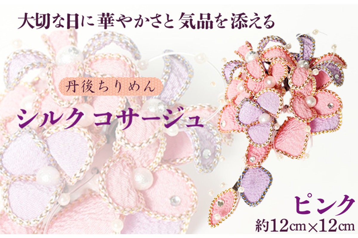シルクコサージュ！（ピンク）着物などの和装・洋装共に使えます。髪飾りコサージュとしても！