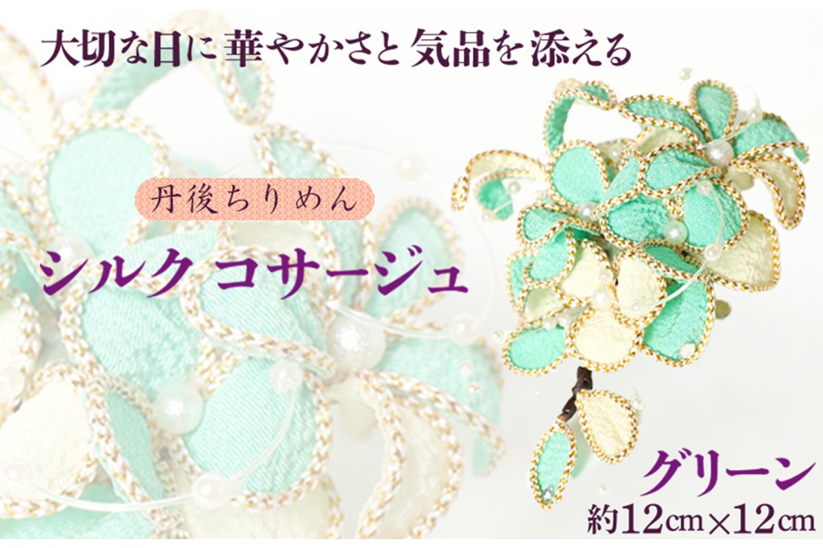 シルクコサージュ！（グリーン）着物などの和装・洋装共に使えます。髪飾りコサージュとしても！