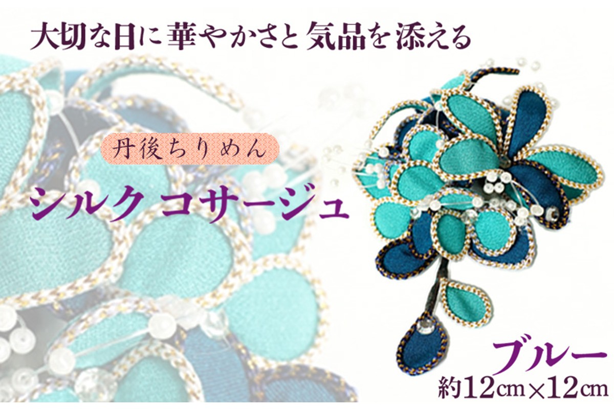 シルクコサージュ！（ブルー）着物などの和装・洋装共に使えます。髪飾りコサージュとしても！