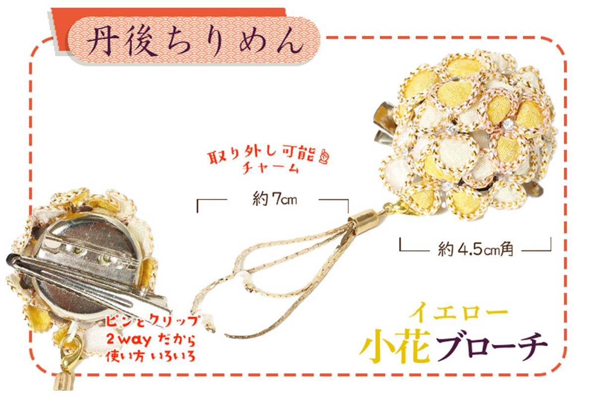 小花のブローチ！（イエロー）丹後ちりめんを使ったブローチです！