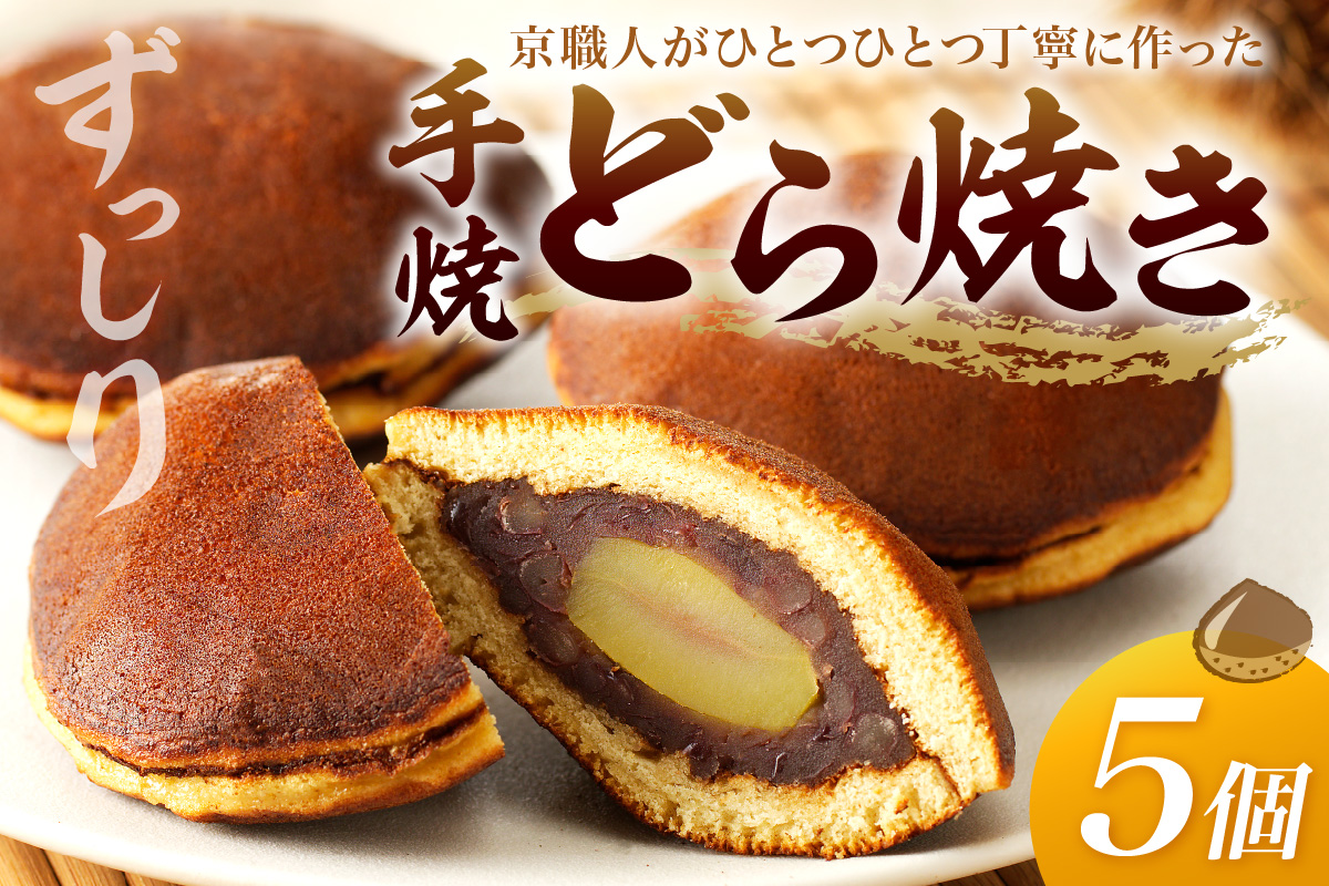 手焼どら焼き　5個入