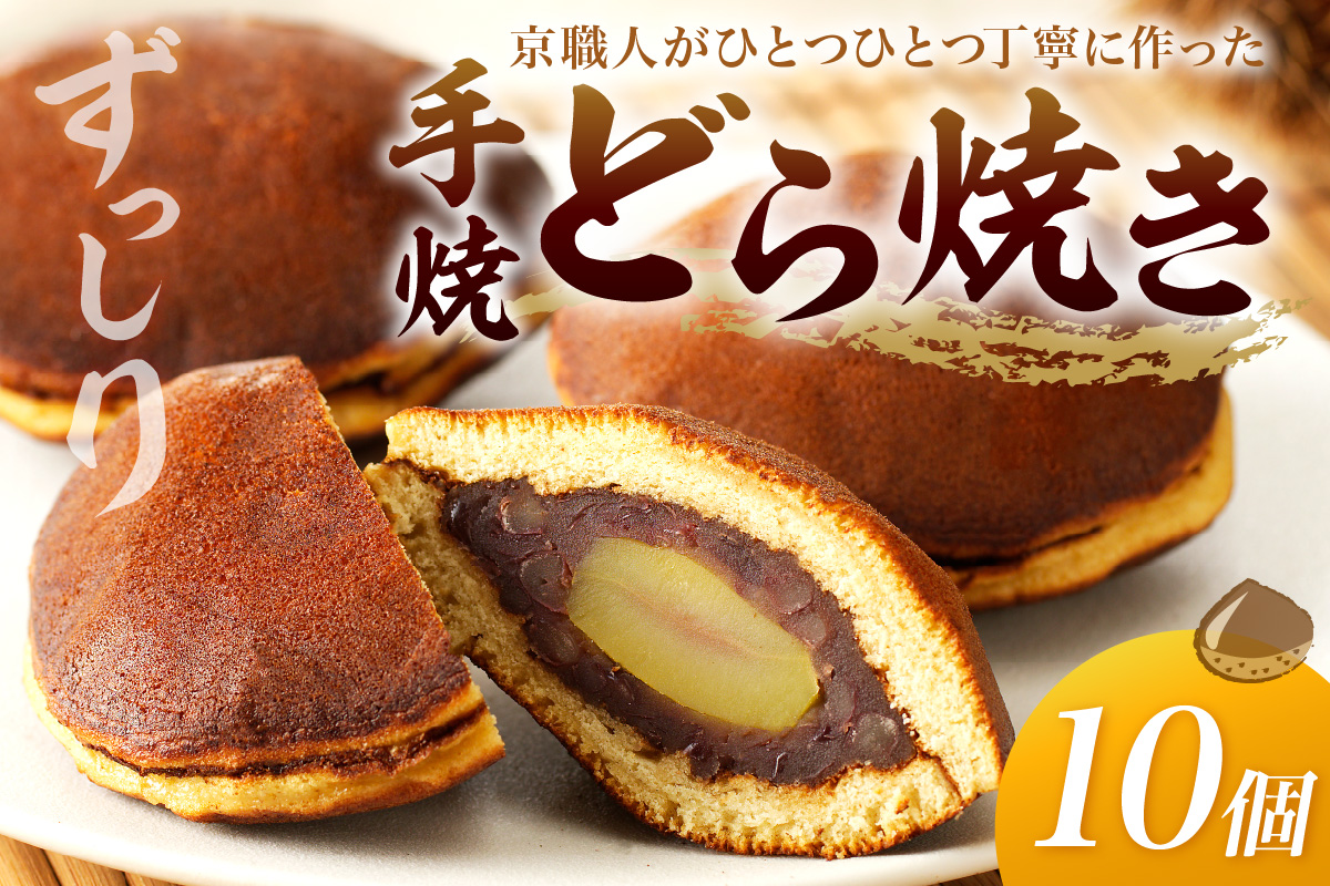 手焼どら焼き　10個入