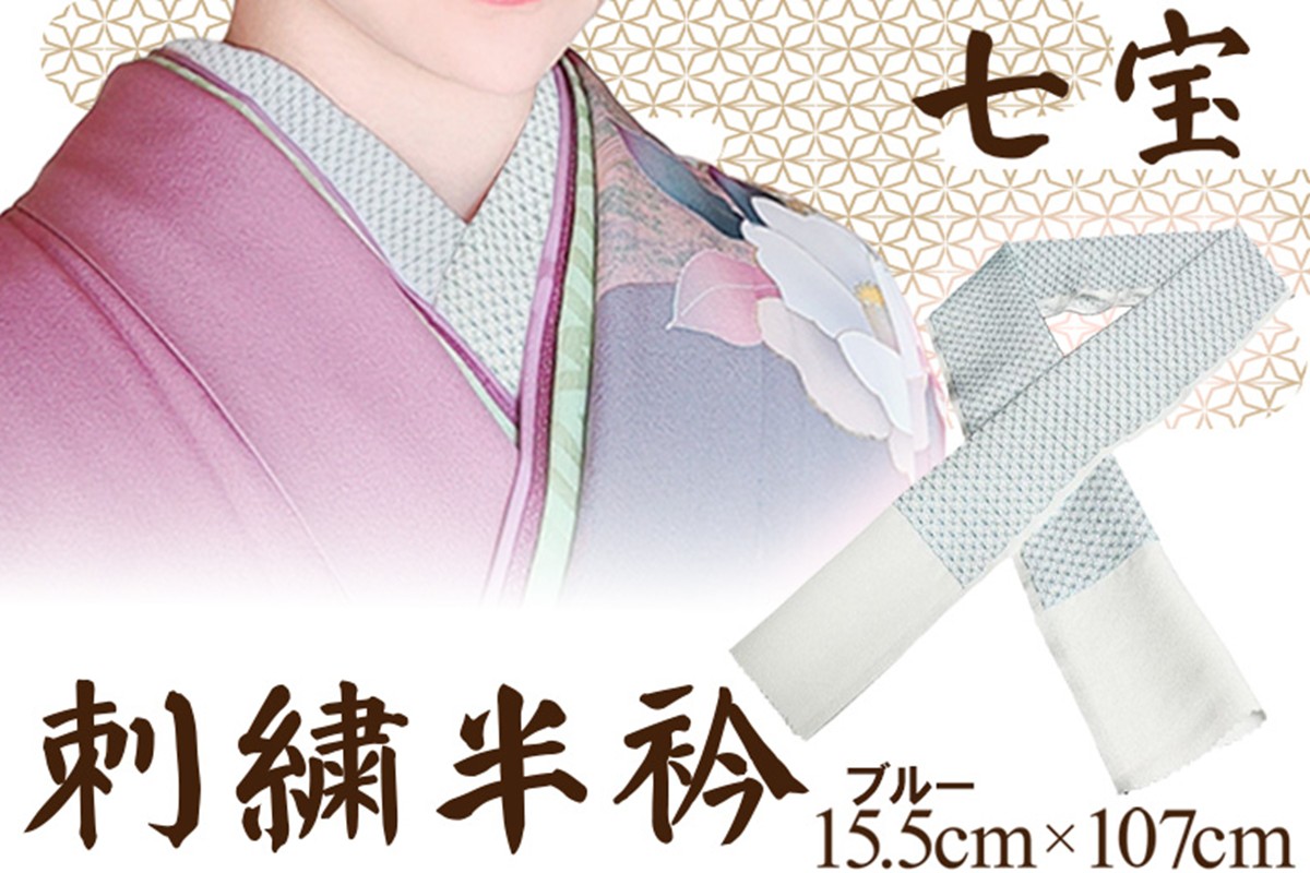 刺繍半衿（半襟）ブルー