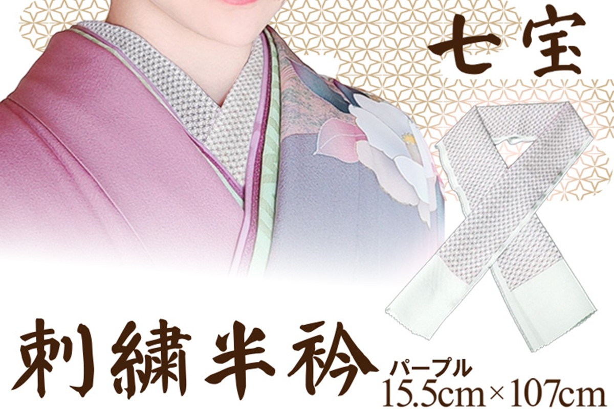 刺繍半衿（半襟）パープル