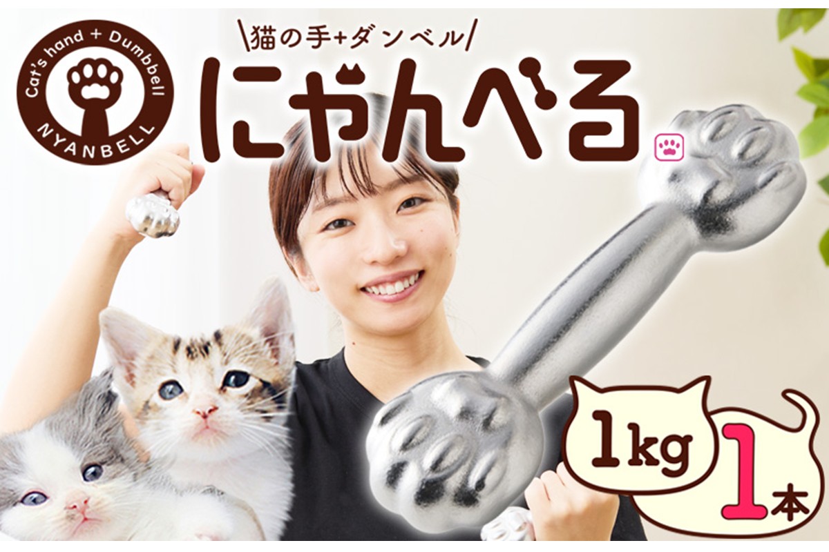 にゃんべる（猫の手＋ダンベル） 1kｇメッキ