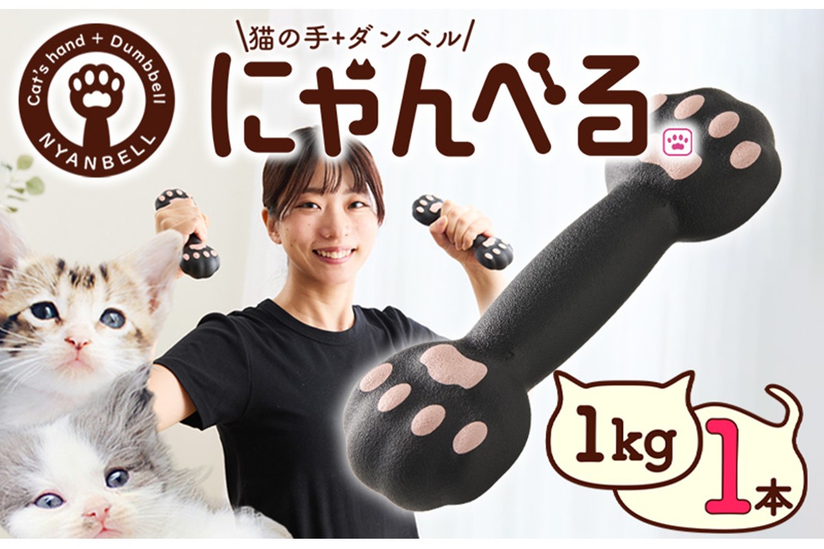 にゃんべる（猫の手＋ダンベル） 1kｇゴム