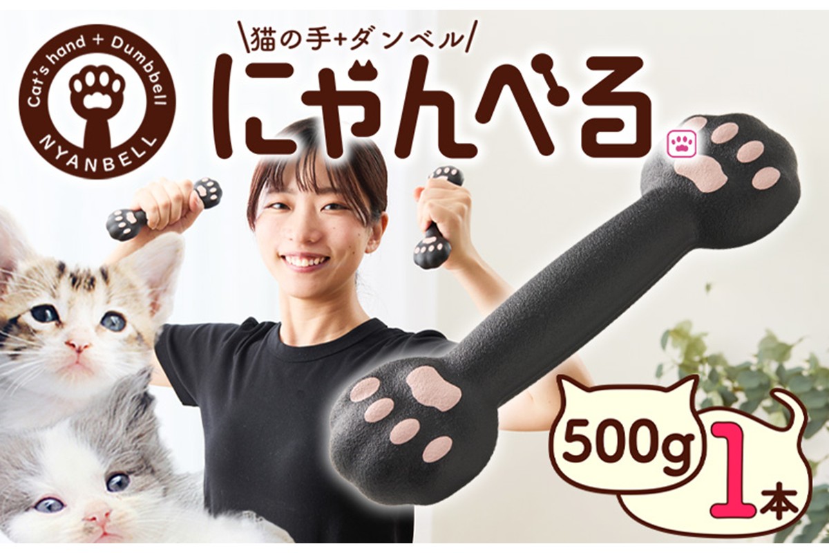 にゃんべる（猫の手＋ダンベル）　500ｇゴム