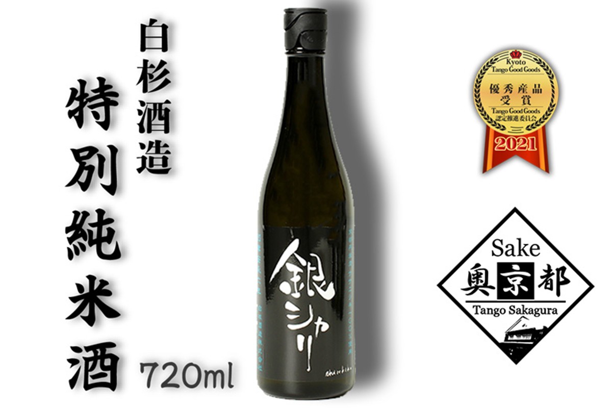 銀シャリ720ｍｌ　／白杉酒造 お酒 酒 酒好き お酒好き 純米酒 日本酒 お祝い 敬老の日 誕生日 母の日 父の日 手土産 プレゼント アルコール 京都 丹後 地酒 日本酒 送料無料