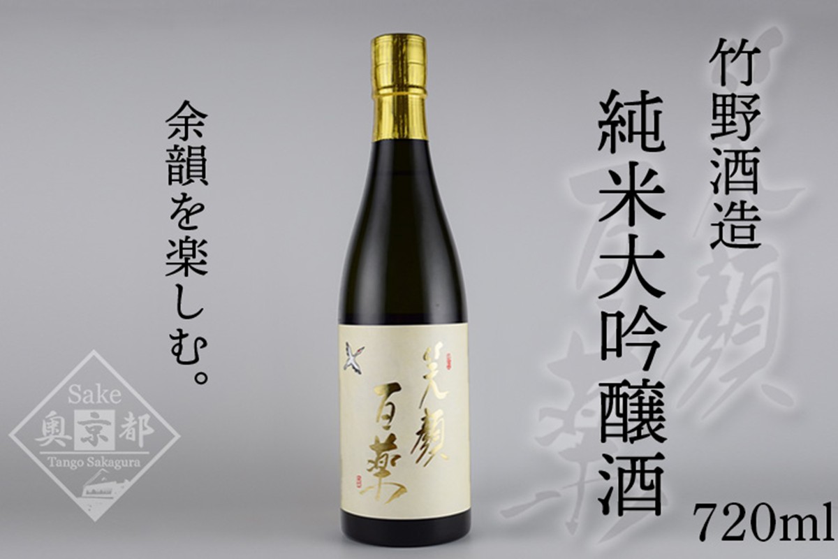弥栄鶴笑顔百薬 純米大吟醸 720ml　京都 お酒 酒 酒好き お酒好き プレゼント 敬老の日 誕生日 母の日 父の日 お祝い 手土産 アルコール 京都 丹後 地酒 日本酒 送料無料
