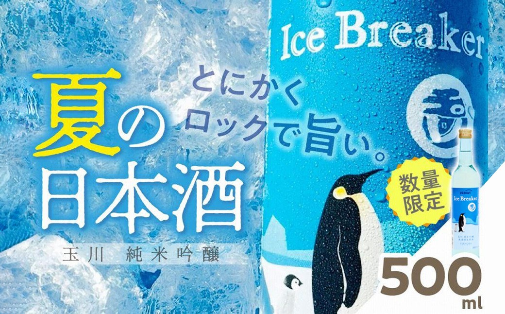玉川 純米吟醸 Ice Breaker　500ｍｌ