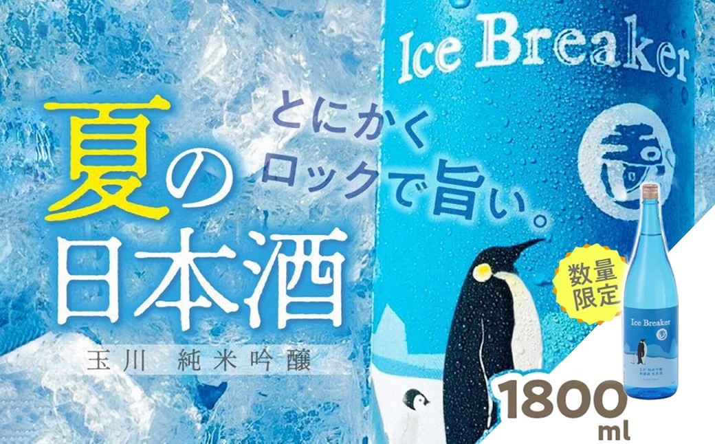 玉川 純米吟醸 Ice Breaker　1800ｍl