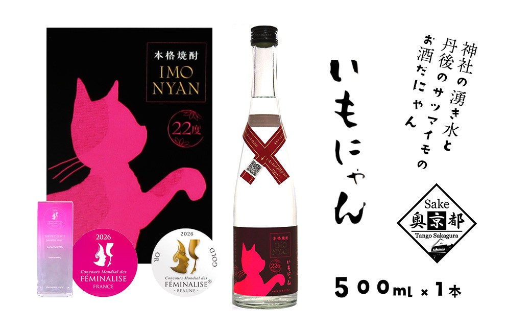 地域発信芋焼酎「いもにゃん」22° 500ml 芋 芋焼酎 焼酎 京都 お酒 酒 酒好き お酒好き プレゼント 敬老の日 誕生日 母の日 父の日 お祝い 手土産 猫好き ねこ プレゼント お返し ギフト 贈り物 友人 ふるさと 納税 猫 猫の日 送料無料