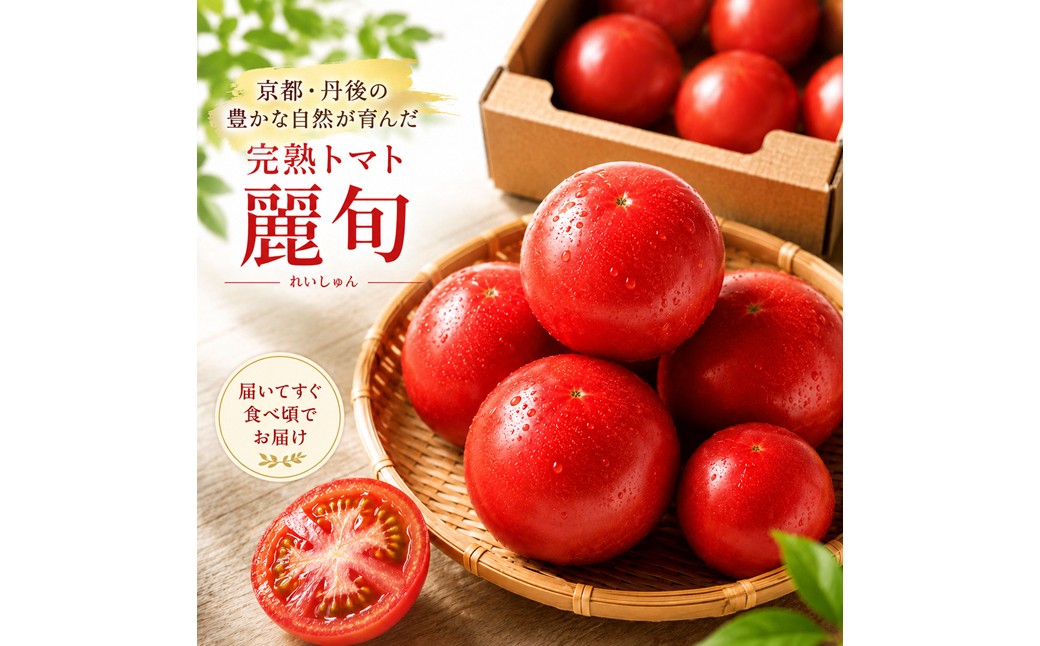 【収穫期限定】京都丹後産　完熟トマト　約1.8kg 京都丹後産 完熟トマト「麗旬」