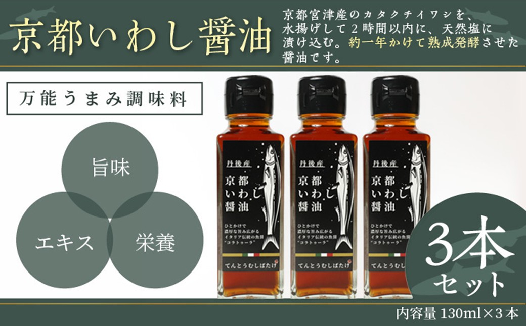 京都いわし醤油　3本セット 京都 いわし醤油 130ml 3本 しょうゆ だし醤油 だし汁 セット 調味料 調味料セット