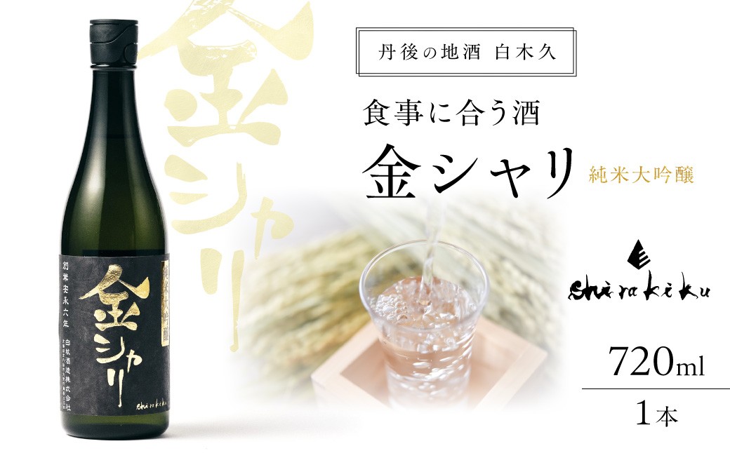 純米大吟醸　金シャリ　720ｍｌ／白杉酒造 京都 お酒 酒 酒好き お酒好き プレゼント 敬老の日 誕生日 母の日 父の日 お祝い 手土産 アルコール 京都 丹後 地酒 日本酒 送料無料