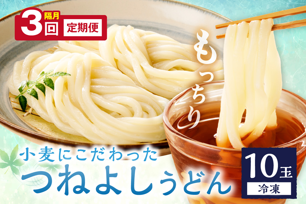京丹後つねよしの冷凍うどん 10玉入り（10食分）（隔月×3回）