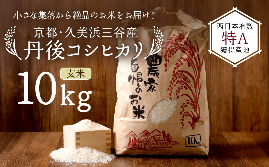 2026年産 京都・久美浜三谷産 丹後コシヒカリ「三谷幸米」 玄米 10kg ふるさと納税 コシヒカリ 新米 令和8年産 ふるさと納税 玄米