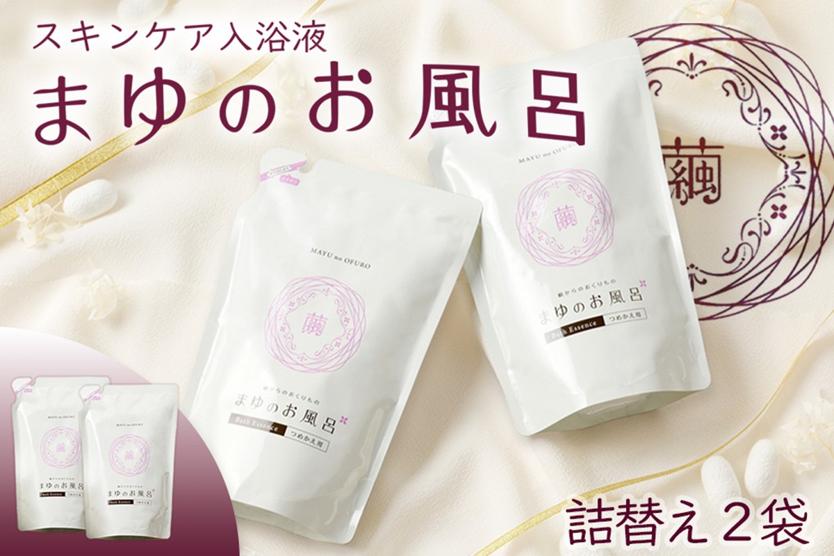 まゆのお風呂　詰替2個セット 乳白色のお風呂でお肌しっとりつるっつる。