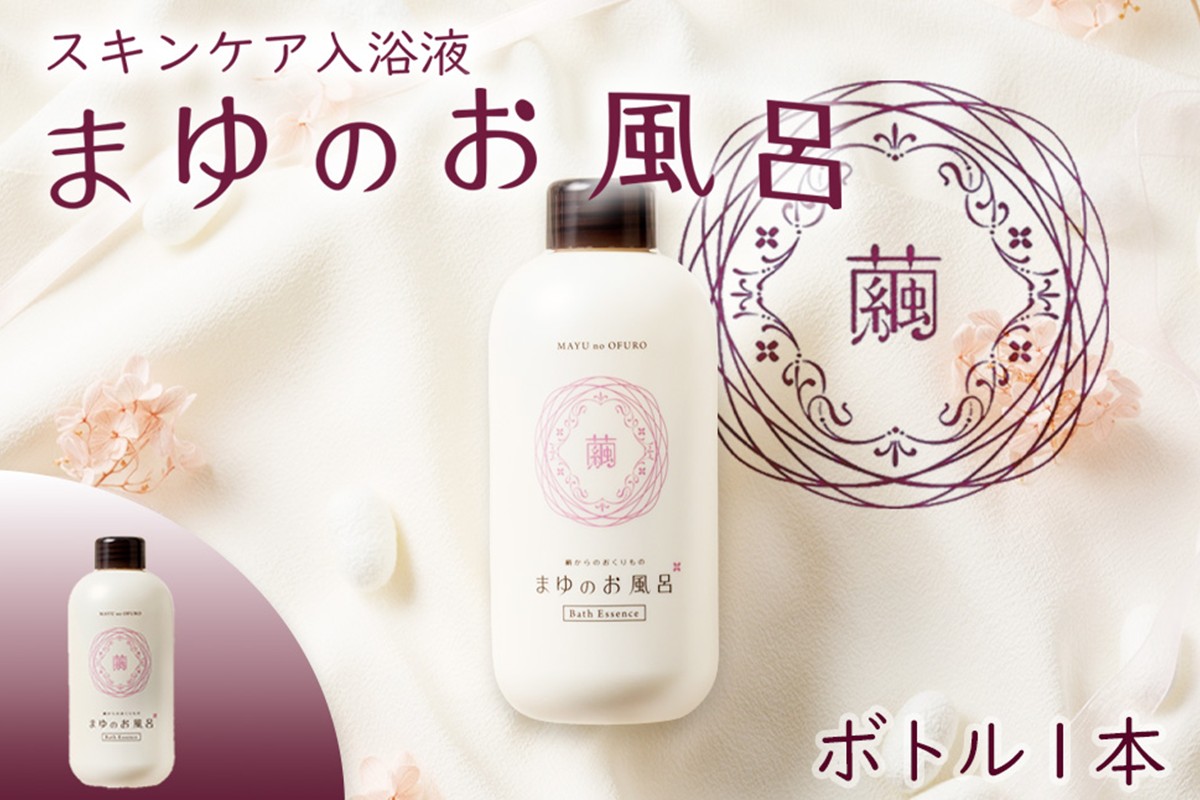 【ふるさと納税】まゆのお風呂ボトル 入浴液