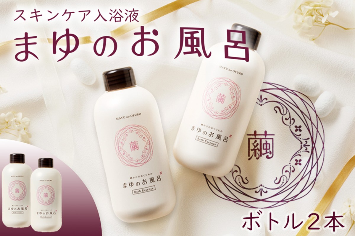 まゆのお風呂ボトル2本セット 入浴液