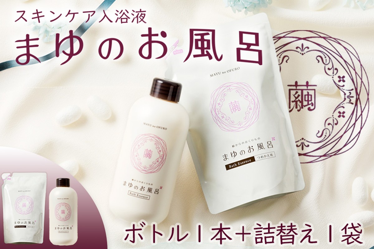 まゆのお風呂ボトル・詰替セット 乳白色のお風呂でしっとりつるっつる。