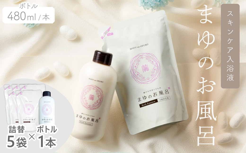 まゆのお風呂ボトル・詰替5袋セット スキンケア入浴液 半年分セット 乳白色のお風呂でしっとりつるっつる。