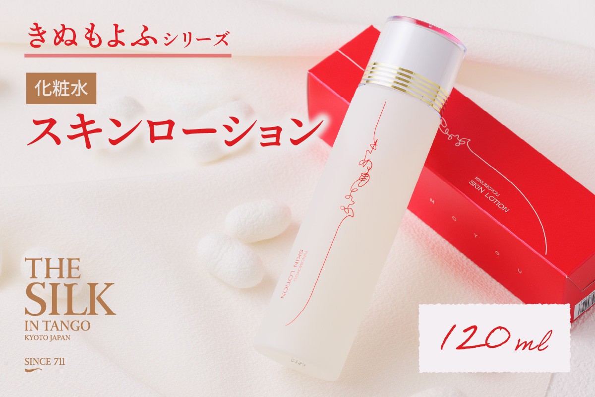 きぬもよふスキンローション（化粧水） 保湿効果が高くお肌をしっとり整える