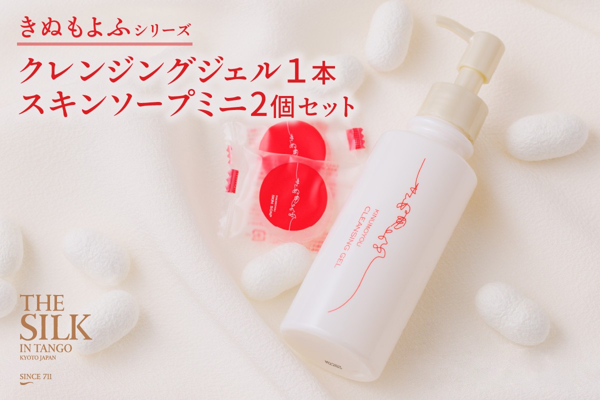 きぬもよふクレンジングジェル１本・スキンソープミニ2個セット