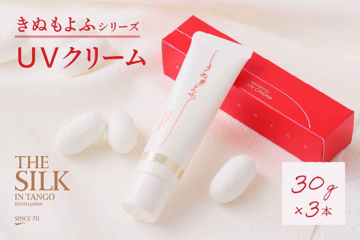 きぬもよふＵＶクリーム3本セット ぬるま湯で落とせる国内最高スペック（SPF50+/PA++++）　美容 保湿 天然 絹 ちりめん UVカット UVクリーム 日焼け止め クリーム SPF50 肌 お肌 天然保湿成分 送料無料　TA00053