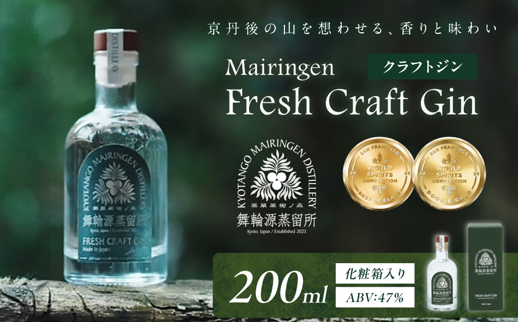 京丹後舞輪源蒸留所 フレッシュクラフトジン Mairingen Fresh Craft Gin (200ml)