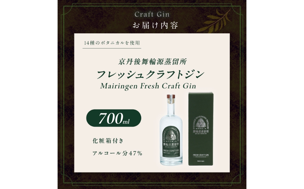 京丹後舞輪源蒸留所 フレッシュクラフトジン Mairingen Fresh Craft Gin (200ml)