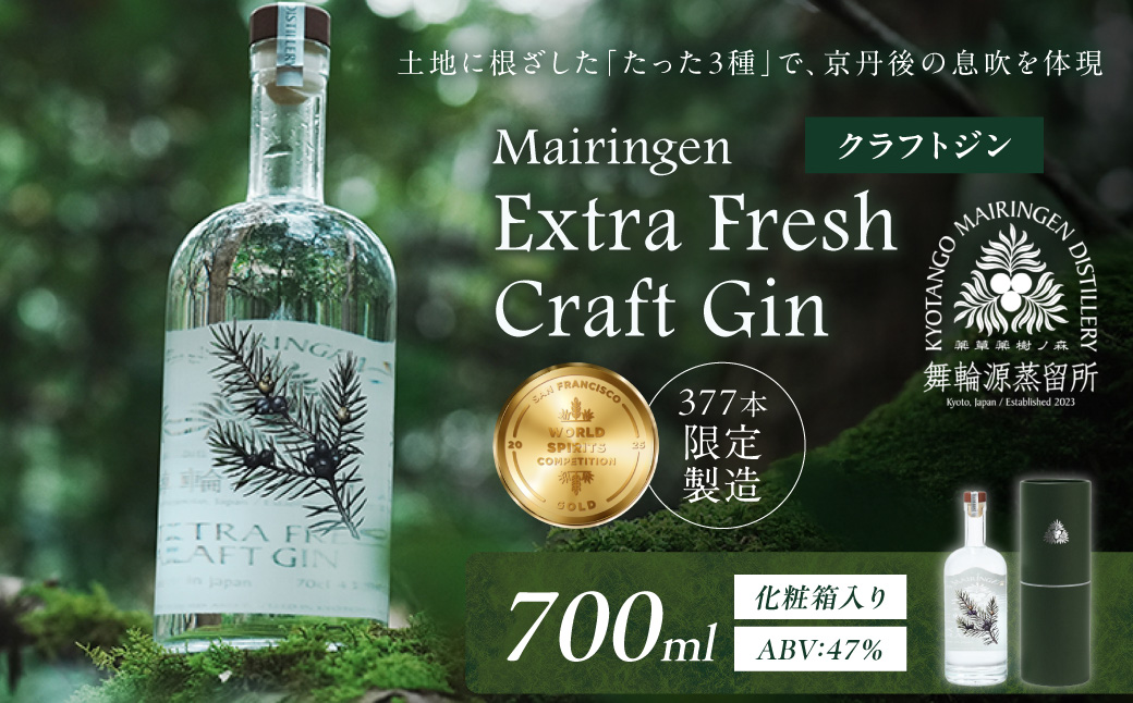 京丹後舞輪源蒸留所 エクストラフレッシュクラフトジン Mairingen Extra Fresh Craft Gin (700ml)