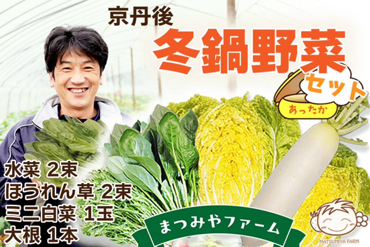 【先行予約】京丹後冬鍋野菜セット（2026年11月上旬～発送）