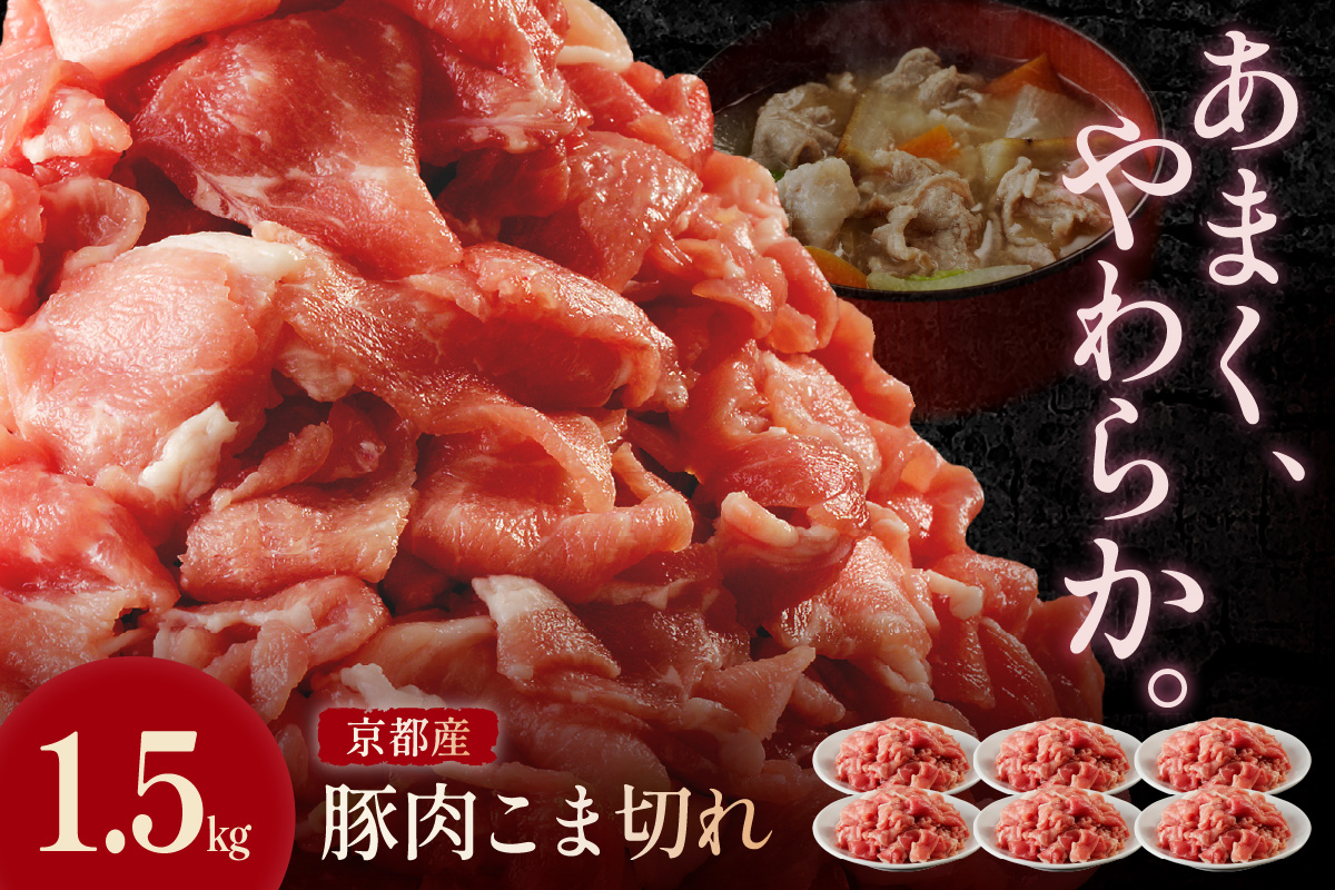 京都産こだわりの豚肉 こま切れ　1.5kg （250g×6パック）