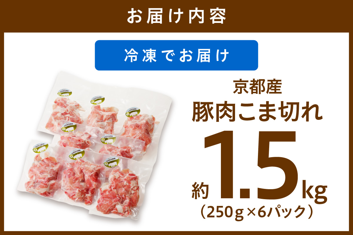京都産こだわりの豚肉 こま切れ　1.5kg （250g×6パック）