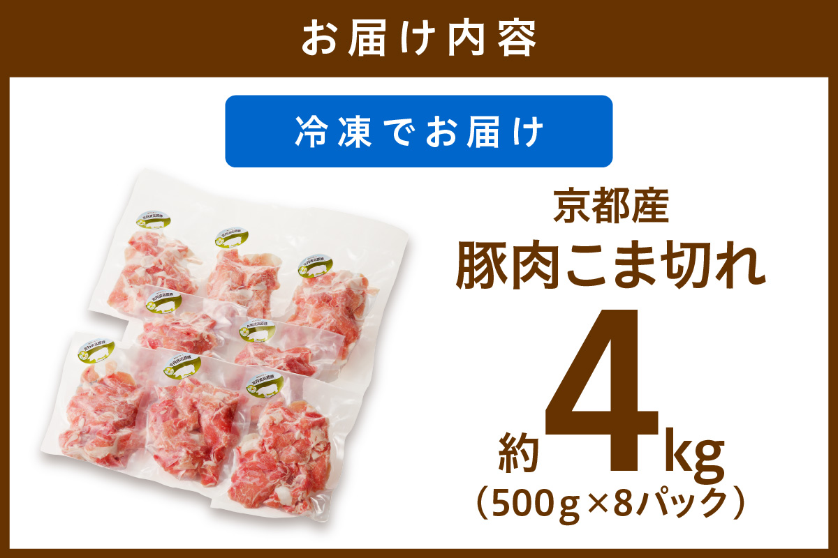 京都産こだわりの豚肉 こま切れ　4kg （500g×8パック）