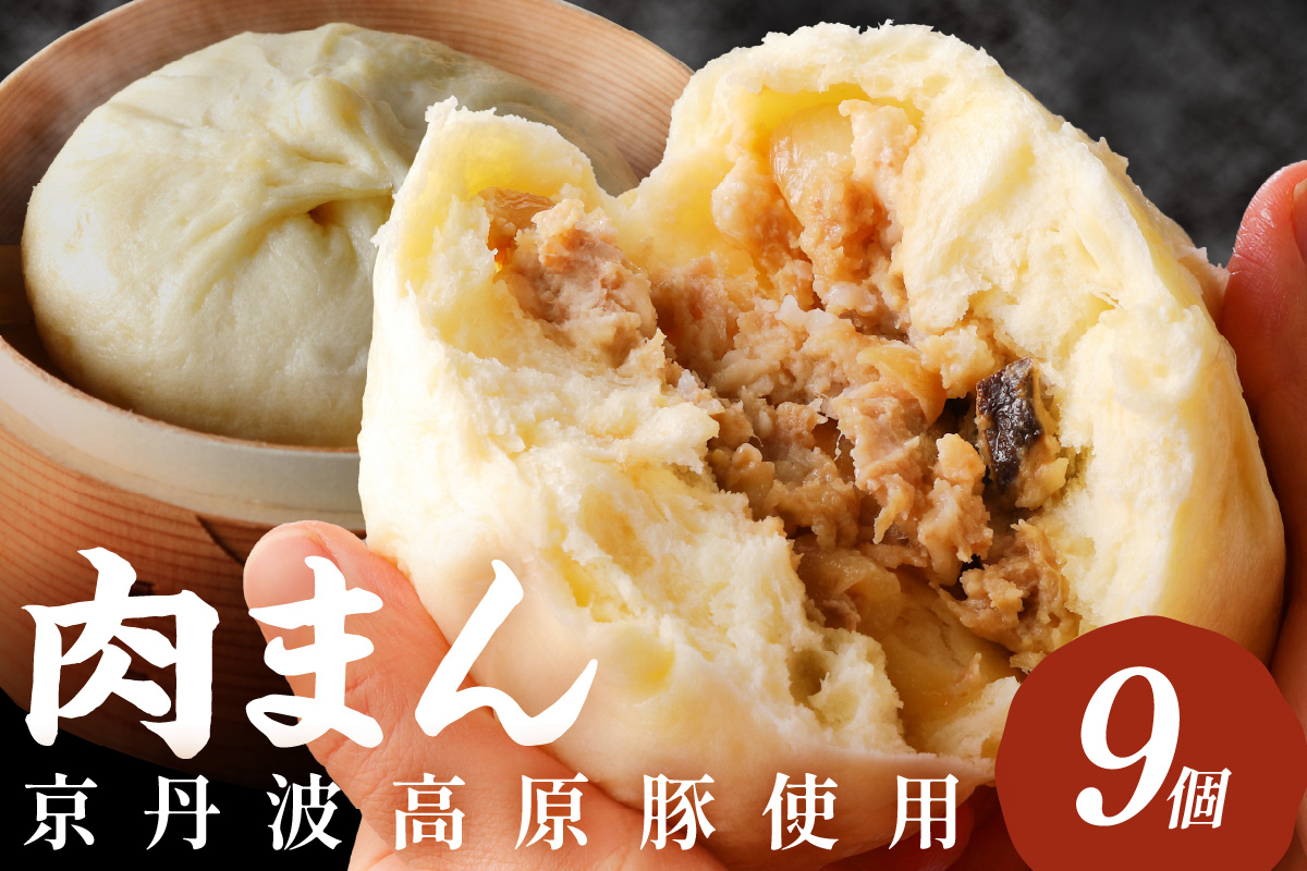 トン´sキッチン 自家製豚まん　9個　肉まん 豚肉 ぶたにく お土産 手土産 家庭用 軽食 おいしい 旨い 肉汁