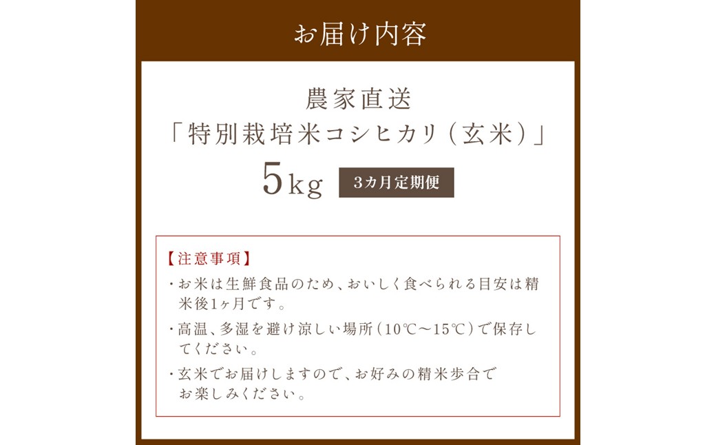 【3ヶ月定期便】2026年産 京都・京丹後峰山 特別栽培米コシヒカリ 5kg 【玄米】 1等米 検査済証付　ふるさと納税 米 玄米 定期便 京都 コシヒカリ 特別栽培 ふるさと納税 玄米 定期便
