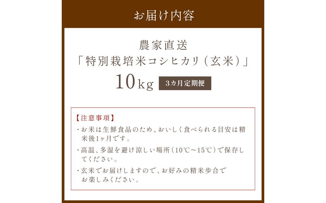 【3ヶ月定期便】2026年産 京都・京丹後峰山 特別栽培米コシヒカリ 10kg 【玄米】 1等米 検査済証付　ふるさと納税 米 玄米 定期便 京都 コシヒカリ 特別栽培 ふるさと納税 玄米 定期便
