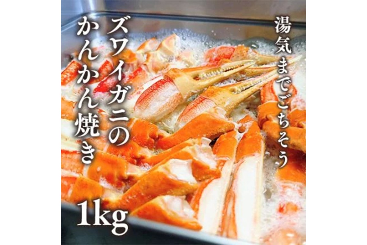 ズワイガニのかんかん焼きで楽しむ豪快ＢＢＱ気分 １ｋｇ／北畿水産