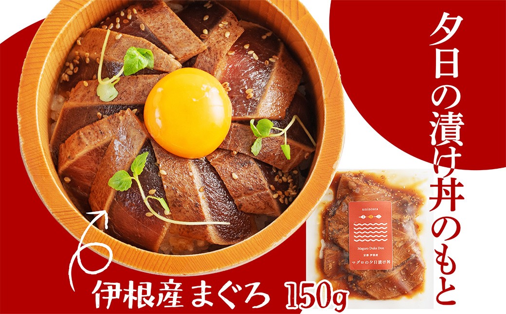 京都丹後　伊根産まぐろの夕日漬け丼のもと　1人前（150g） 魚介 漬丼 どんぶり 丼のもと ふるさと納税 丼