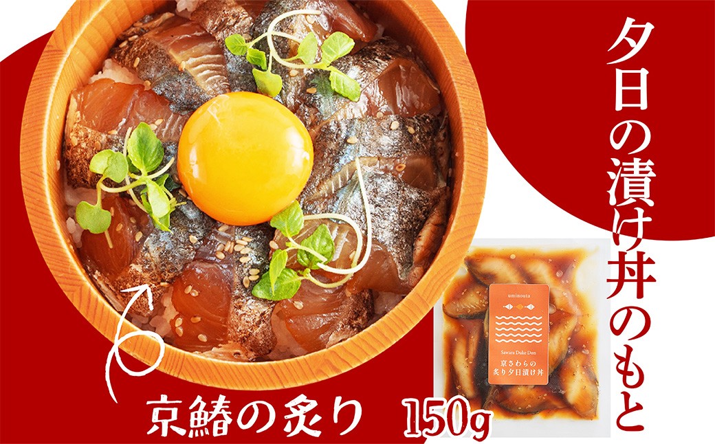 京都丹後　京鰆の炙り夕日漬け丼のもと　1人前（150g） 魚介 漬丼 どんぶり 丼のもと ふるさと納税 丼