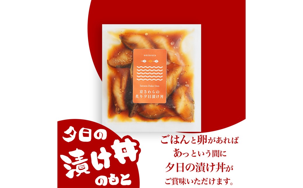 京都丹後　京鰆の炙り夕日漬け丼のもと　1人前（150g） 魚介 漬丼 どんぶり 丼のもと ふるさと納税 丼