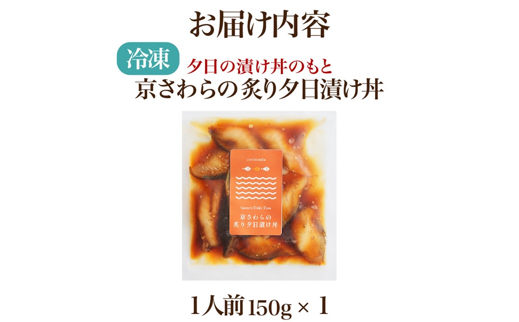 京都丹後　京鰆の炙り夕日漬け丼のもと　1人前（150g） 魚介 漬丼 どんぶり 丼のもと ふるさと納税 丼