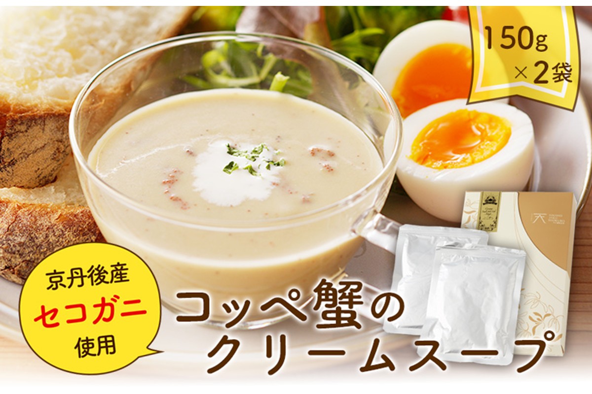 コッペ蟹のクリームスープ ＜希少なセイコ蟹と出汁を贅沢に使ったご馳走クリームスープ＞　スープセット・冷凍スープ　蟹 カニ セイコ蟹 スープ クリームスープ 惣菜 海の京都を味わえる贅沢な大人のクリームスープ  送料無料