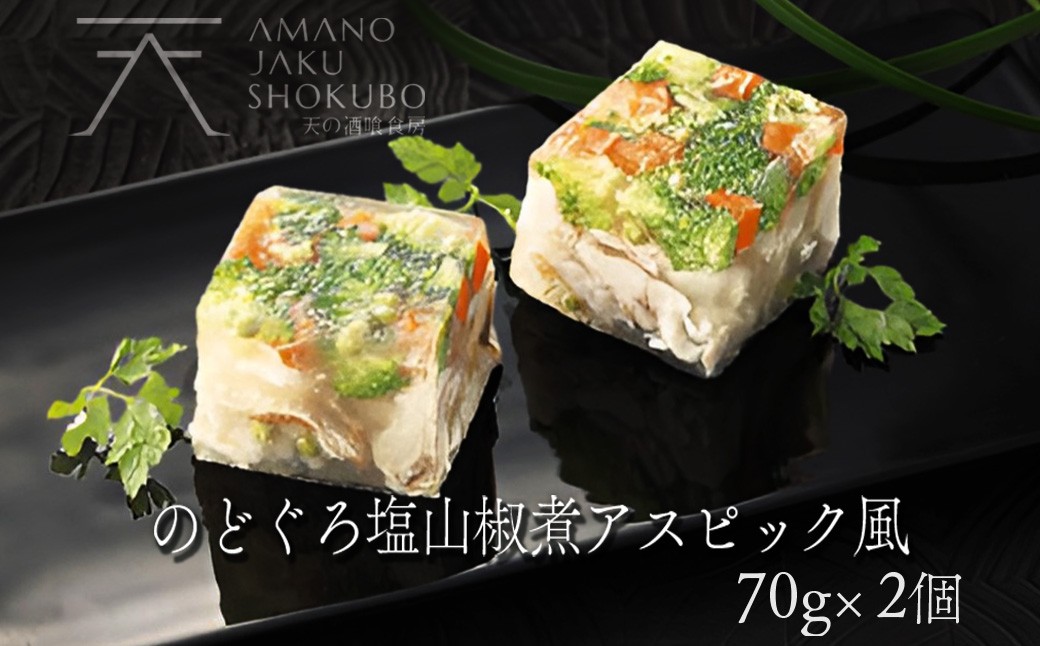 のど黒塩山椒煮アスピック風仕上げ（ノドグロの煮凝り風） 魚料理　のどぐろ　パーティ料理やお正月に贅沢な逸品　海鮮 魚介 魚介類 のど黒 アカムツ 高級魚 アスピック風 煮こごり風 地元野菜 山椒 冷凍 送料無料 ギフト 贈り物 お祝い 天の酒喰 あまのじゃく