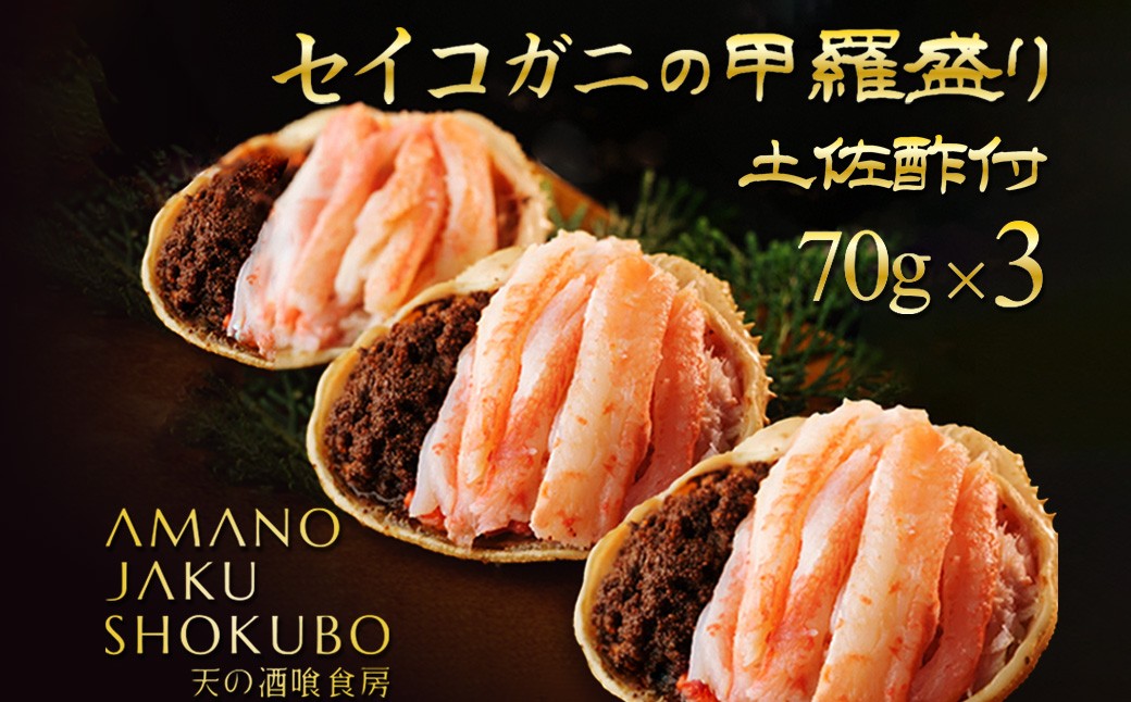セイコ蟹の甲羅盛　3セット 海鮮 魚介 魚介類 かに カニ 蟹 セイコ蟹 甲羅盛 甲羅盛り 天の酒喰食房 あまのじゃく せいこかに せいこ蟹 セコ蟹 せこかに せこ蟹 送料無料 手軽 ギフト 贈り物 プレゼント